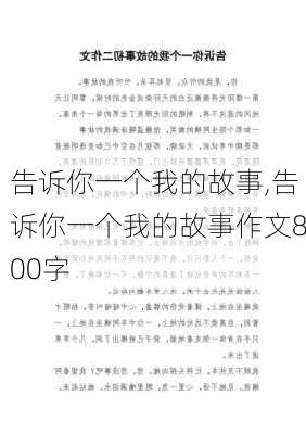 告诉你一个我的故事,告诉你一个我的故事作文800字