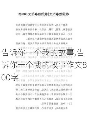 告诉你一个我的故事,告诉你一个我的故事作文800字