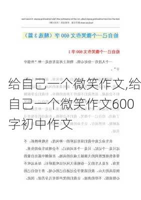 给自己一个微笑作文,给自己一个微笑作文600字初中作文