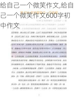 给自己一个微笑作文,给自己一个微笑作文600字初中作文