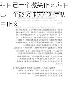 给自己一个微笑作文,给自己一个微笑作文600字初中作文