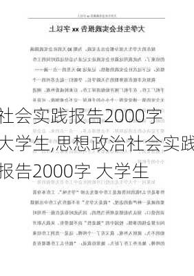 社会实践报告2000字 大学生,思想政治社会实践报告2000字 大学生