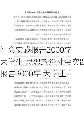 社会实践报告2000字 大学生,思想政治社会实践报告2000字 大学生