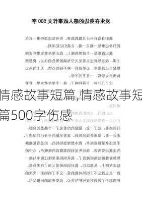 情感故事短篇,情感故事短篇500字伤感