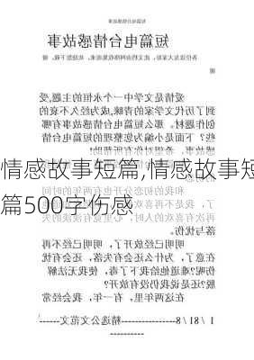 情感故事短篇,情感故事短篇500字伤感