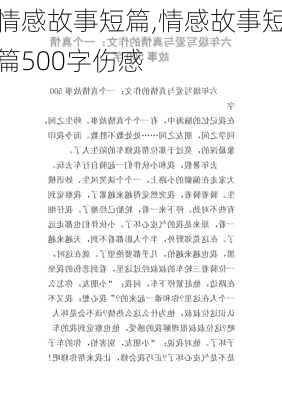 情感故事短篇,情感故事短篇500字伤感