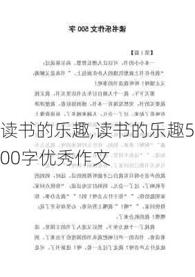 读书的乐趣,读书的乐趣500字优秀作文