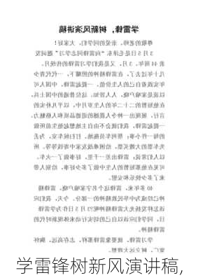 学雷锋树新风演讲稿,