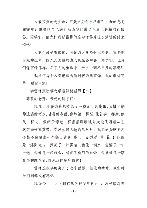 学雷锋树新风演讲稿,