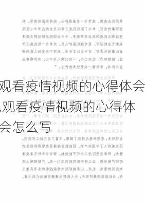 观看疫情视频的心得体会,观看疫情视频的心得体会怎么写