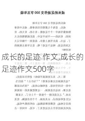 成长的足迹 作文,成长的足迹作文500字