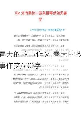 春天的故事作文,春天的故事作文600字