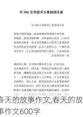 春天的故事作文,春天的故事作文600字