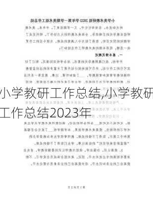 小学教研工作总结,小学教研工作总结2023年