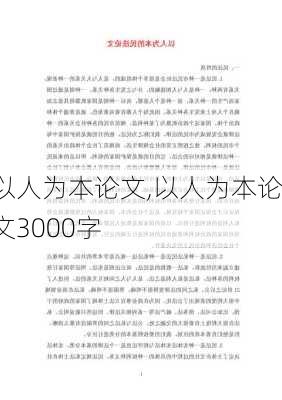 以人为本论文,以人为本论文3000字