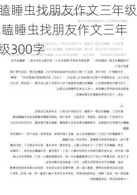 瞌睡虫找朋友作文三年级,瞌睡虫找朋友作文三年级300字