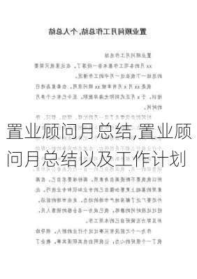 置业顾问月总结,置业顾问月总结以及工作计划