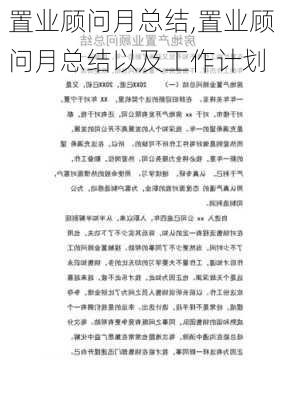 置业顾问月总结,置业顾问月总结以及工作计划