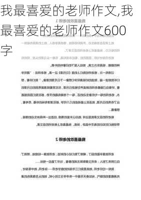 我最喜爱的老师作文,我最喜爱的老师作文600字