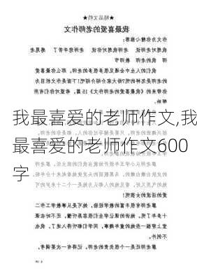 我最喜爱的老师作文,我最喜爱的老师作文600字