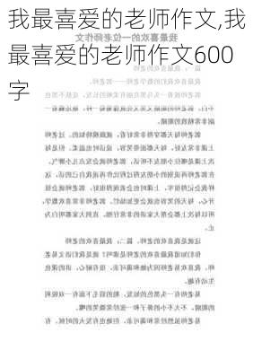 我最喜爱的老师作文,我最喜爱的老师作文600字