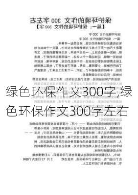 绿色环保作文300字,绿色环保作文300字左右