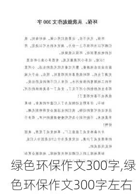 绿色环保作文300字,绿色环保作文300字左右