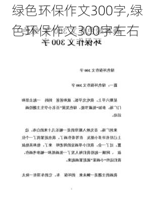 绿色环保作文300字,绿色环保作文300字左右