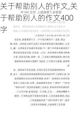 关于帮助别人的作文,关于帮助别人的作文400字