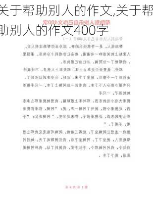 关于帮助别人的作文,关于帮助别人的作文400字