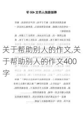 关于帮助别人的作文,关于帮助别人的作文400字