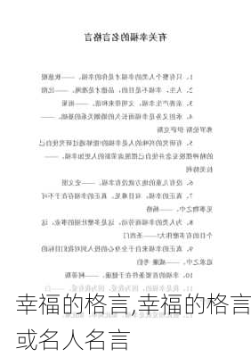 幸福的格言,幸福的格言或名人名言