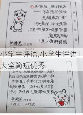 小学生评语,小学生评语大全简短优秀