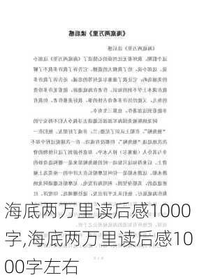 海底两万里读后感1000字,海底两万里读后感1000字左右