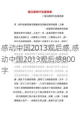 感动中国2013观后感,感动中国2013观后感800字