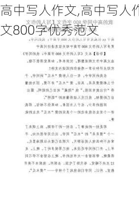 高中写人作文,高中写人作文800字优秀范文