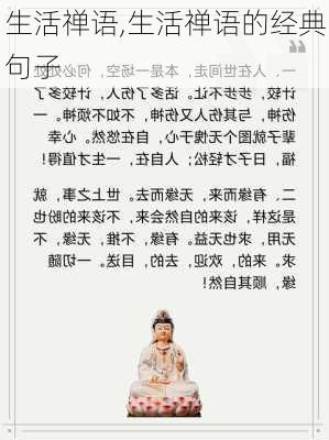 生活禅语,生活禅语的经典句子