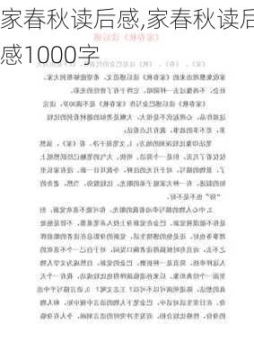 家春秋读后感,家春秋读后感1000字