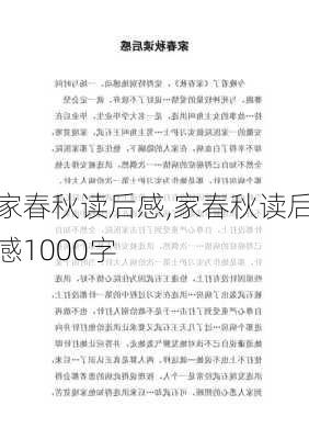 家春秋读后感,家春秋读后感1000字