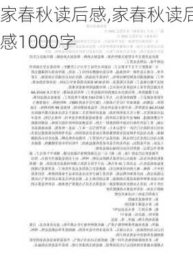 家春秋读后感,家春秋读后感1000字