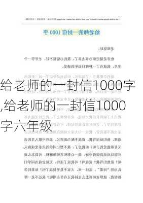 给老师的一封信1000字,给老师的一封信1000字六年级