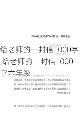 给老师的一封信1000字,给老师的一封信1000字六年级