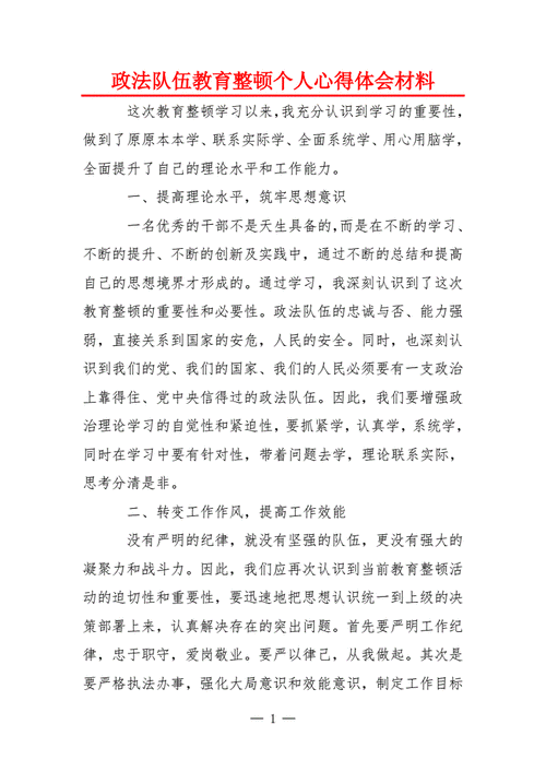 政法队伍教育整顿心得体会,政法队伍教育整顿心得体会 个人