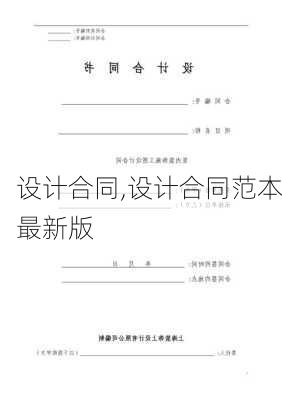 设计合同,设计合同范本最新版