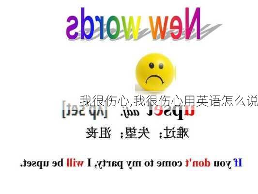 我很伤心,我很伤心用英语怎么说