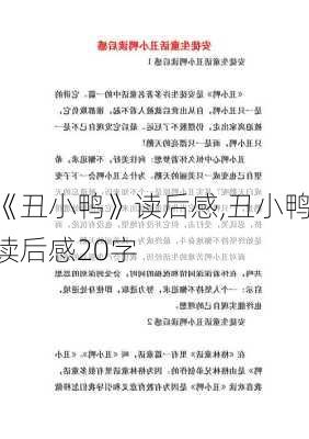 《丑小鸭》读后感,丑小鸭读后感20字