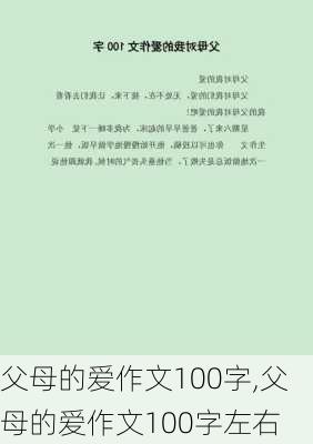 父母的爱作文100字,父母的爱作文100字左右