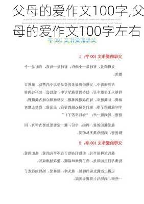 父母的爱作文100字,父母的爱作文100字左右