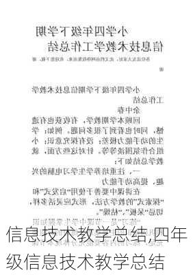 信息技术教学总结,四年级信息技术教学总结