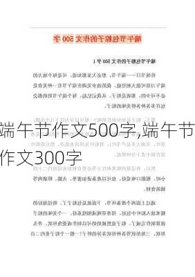 端午节作文500字,端午节作文300字